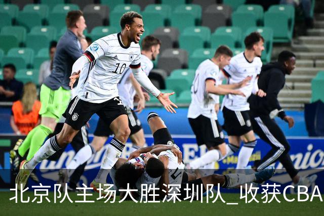 北京队主场大胜深圳队 收获CBA常规赛三连胜