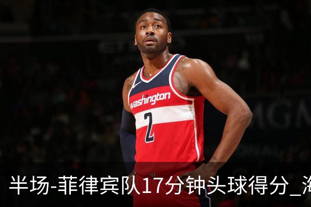 半场-菲律宾队17分钟头球得分 海港暂0-1落后
