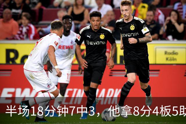 半场18分钟7中3，他拿8分4板5助还0失误