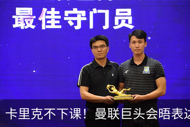 卡里克不下课！曼联巨头会晤表达支持，提出三大要求必须尽快赢球