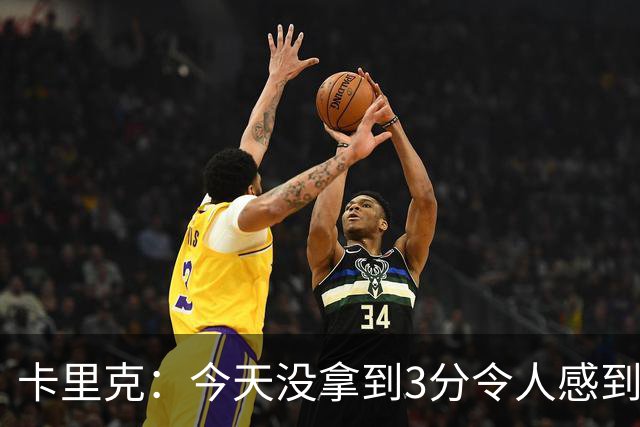 卡里克：今天没拿到3分令人感到失望 球队展现了非常好的精神面貌
