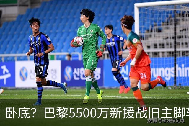 卧底？巴黎5500万新援战旧主脚软！3次吐饼放生巴萨 队长气到无语
