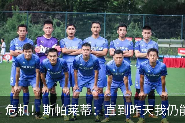 危机！斯帕莱蒂：直到昨天我仍能说球队支持我，但现在我不知道了