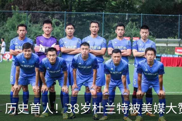历史首人！38岁杜兰特被美媒大赞永恒巨星 美记：谁还说他不是联盟前十