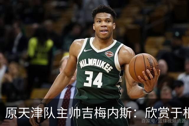 原天津队主帅吉梅内斯：欣赏于根伟的执教智慧和场外管理能力