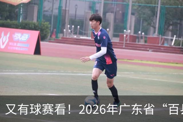 又有球赛看！2026年广东省“百县千镇万村”篮球赛省级大区赛（粤西赛区）本周五开赛