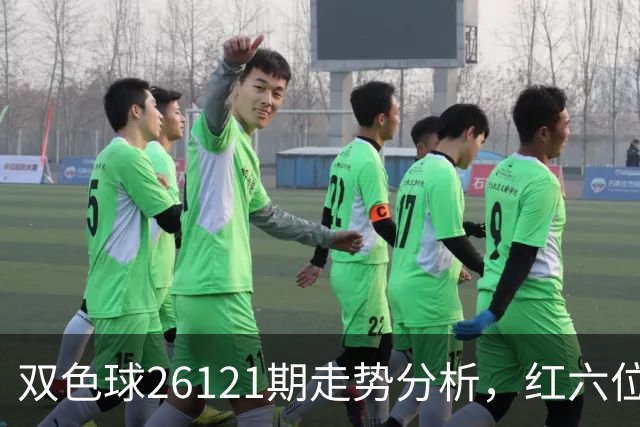 双色球26121期走势分析，红六位和尾连续8期同向，盘面迎关键转折