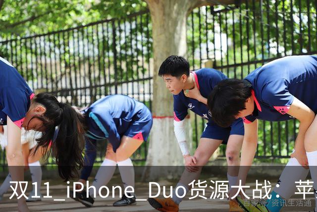 双11 iPhone Duo货源大战：苹果为什么把更多货交给天猫？