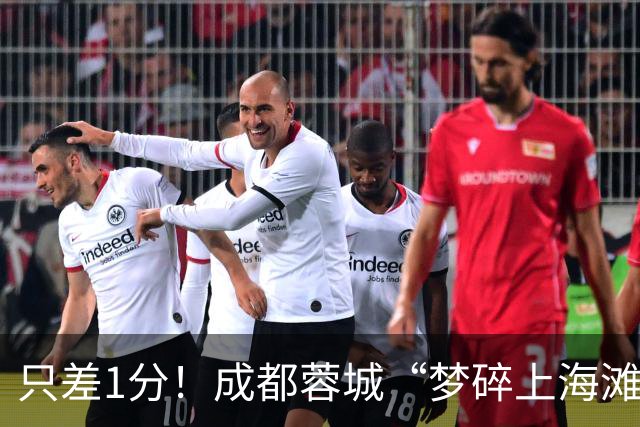 只差1分！成都蓉城“梦碎上海滩”？海港火力全开，蓉城大将回归