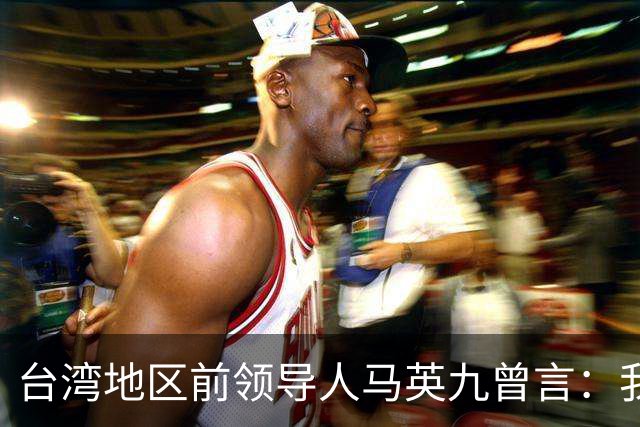 台湾地区前领导人马英九曾言：我绝不希望台湾成为第二个香港！