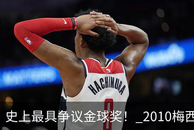 史上最具争议金球奖！ 2010梅西、2013C罗，今年？其实都不是