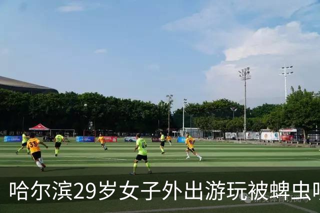 哈尔滨29岁女子外出游玩被蜱虫咬伤，在ICU住了28天，目前四肢瘫痪，丈夫称已花费40万元治疗