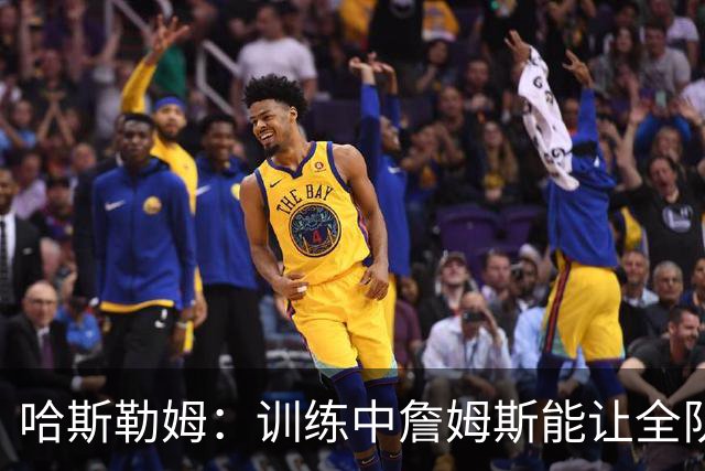 哈斯勒姆：训练中詹姆斯能让全队看呆，连韦德都停下