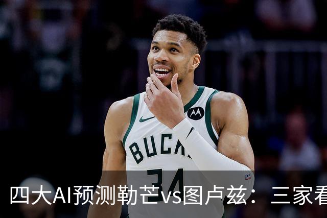 四大AI预测勒芒vs图卢兹：三家看好客胜，一家猜平局