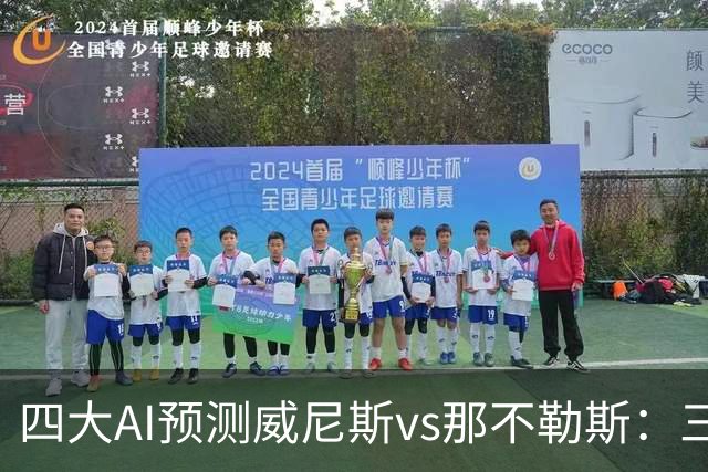 四大AI预测威尼斯vs那不勒斯：三家看好客胜，Kimi倾向平局