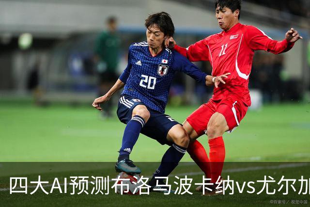 四大AI预测布洛马波卡纳vs尤尔加登：三家看好客胜，一家防平