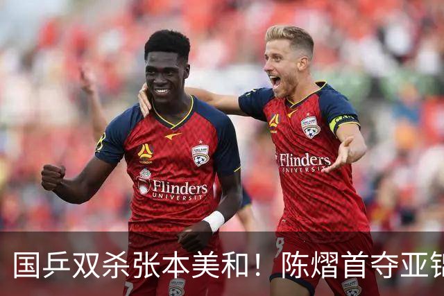 国乒双杀张本美和！陈熠首夺亚锦赛女单冠军，复仇日本一姐 中国队包揽男女双打金牌