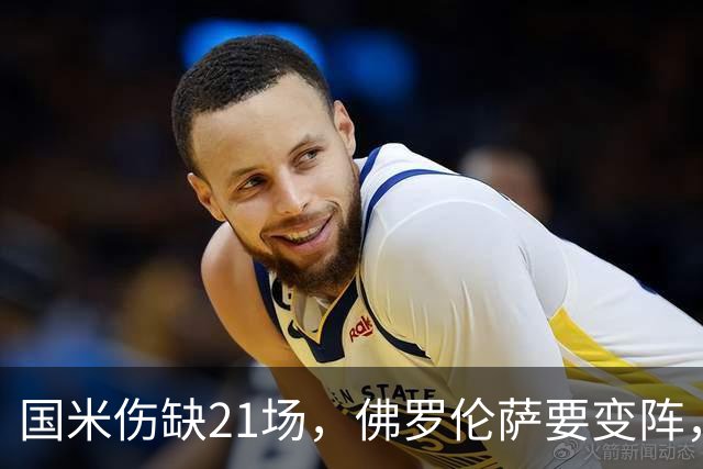 国米伤缺21场，佛罗伦萨要变阵，齐沃咋轮换