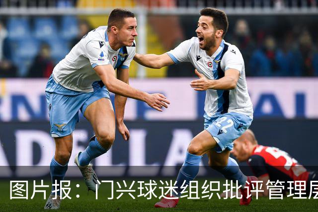 图片报：门兴球迷组织批评管理层，反对俱乐部被毁掉
