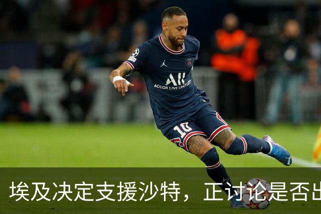 埃及决定支援沙特，正讨论是否出兵