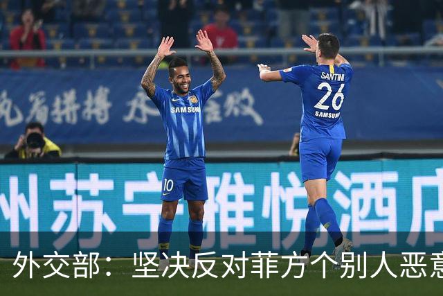 外交部：坚决反对菲方个别人恶意炒作涉华议题、破坏中菲关系