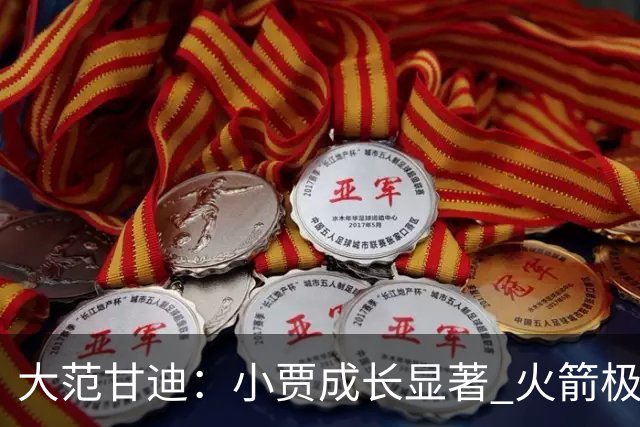 大范甘迪：小贾成长显著 火箭极具侵略性&在西部仅次于雷霆和马刺