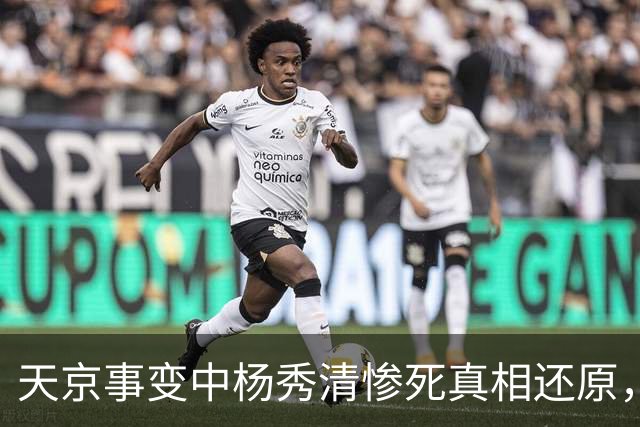 天京事变中杨秀清惨死真相还原，外籍目击者详述其悲惨而冤屈的死亡内幕！