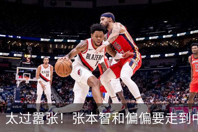太过嚣张！张本智和偏偏要走到中国球迷面前，指着国旗说“我才是第一”