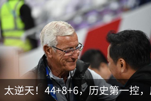 太逆天！44+8+6，历史第一控，库里真做到了！