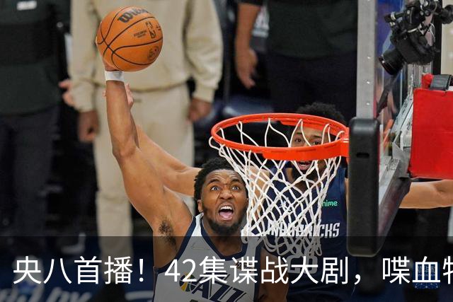 央八首播！42集谍战大剧，喋血特务，潜伏英雄舍生忘死，敌我暗战