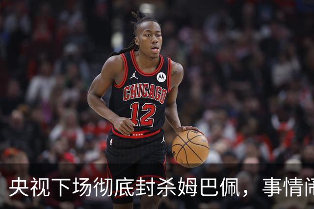 央视下场彻底封杀姆巴佩，事情闹大了！