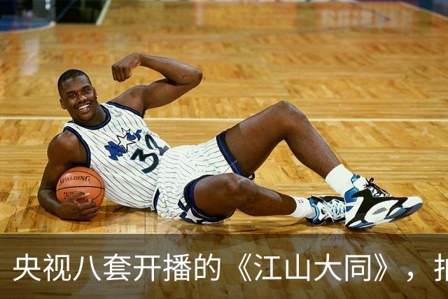 央视八套开播的《江山大同》，拍的是历史剧最冷门的那段北魏