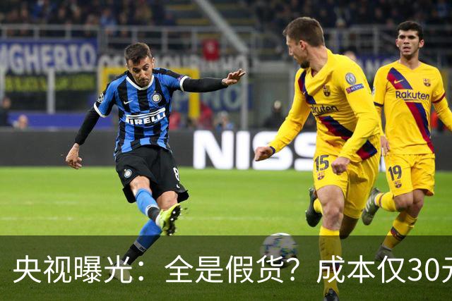 央视曝光：全是假货？成本仅30元，最贵卖到，6000，元！快告知父母