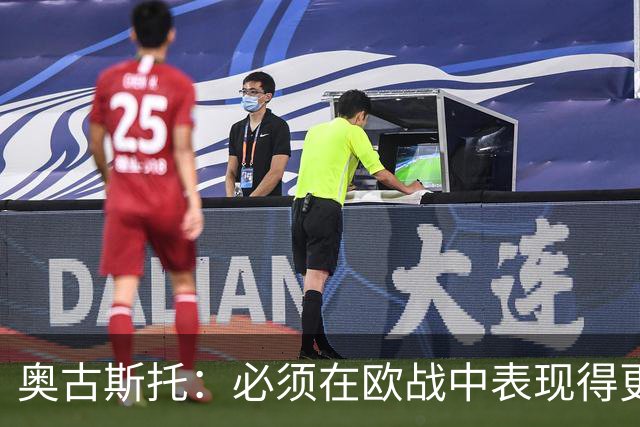 奥古斯托：必须在欧战中表现得更好，尽可能出色地代表国米