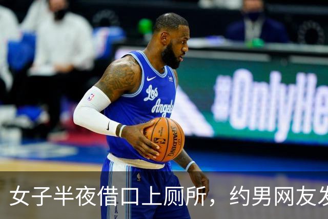 女子半夜借口上厕所，约男网友发生关系，男网友嫌她长得丑不愿意，两人打起来，女子再次被发现身上盖满树叶