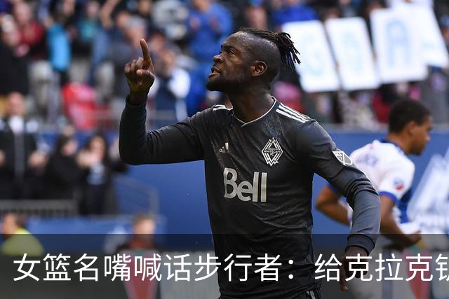 女篮名嘴喊话步行者：给克拉克钥匙，别再双核摇摆