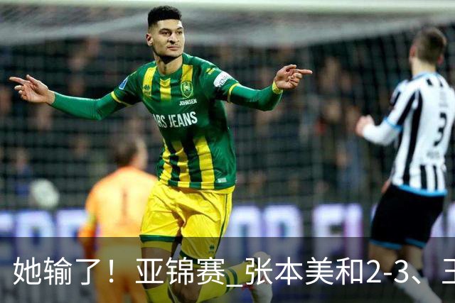 她输了！亚锦赛 张本美和2-3、王艺迪立功 国乒1-1日本 陈熠0-3桥本