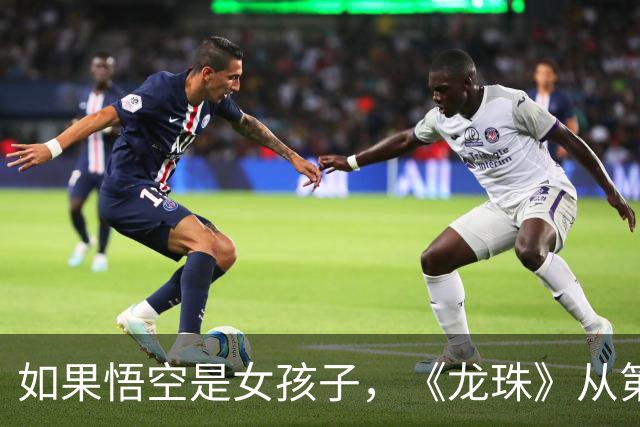 如果悟空是女孩子，《龙珠》从第一集就不对劲了！