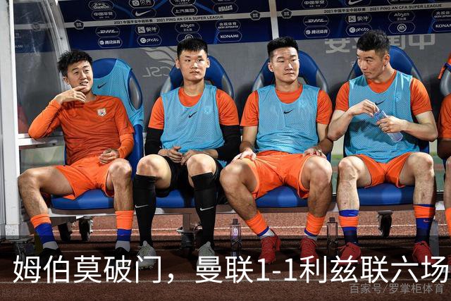 姆伯莫破门，曼联1-1利兹联六场不胜，卡里克创英超时代最差开局