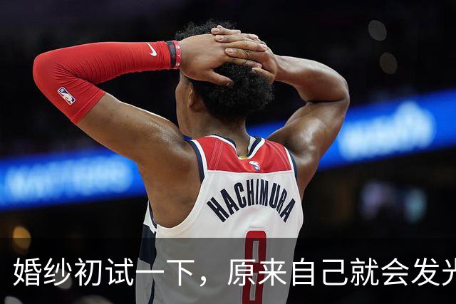 婚纱初试一下，原来自己就会发光