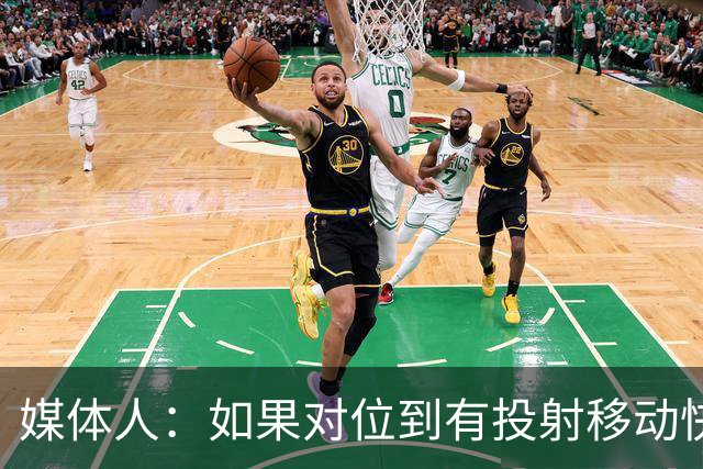 媒体人：如果对位到有投射移动快的进攻人 杨瀚森会比较难受