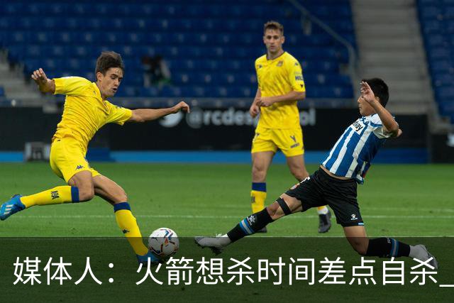 媒体人：火箭想杀时间差点自杀 以后没范乔丹就让申京开边线球吧