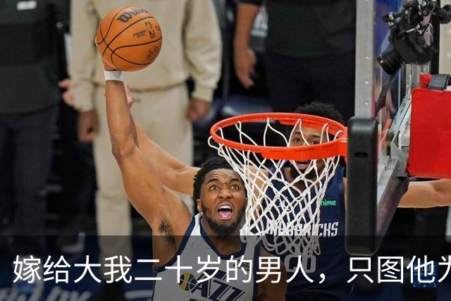 嫁给大我二十岁的男人，只图他为人老实，洞房当晚我彻底傻眼