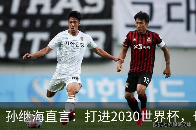 孙继海直言：打进2030世界杯，也不代表国足崛起，归化只是一个点？