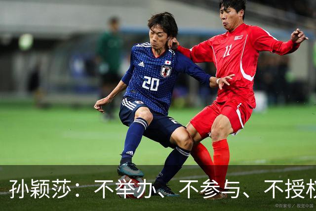 孙颖莎：不举办、不参与、不授权、也不鼓励任何生日应援活动
