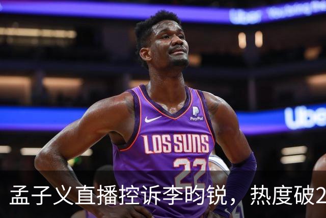 孟子义直播控诉李昀锐，热度破24000：《尚公主》有多敢