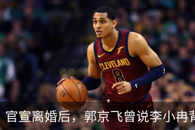 官宣离婚后，郭京飞曾说李小冉背后有很多的无奈言论再被扒
