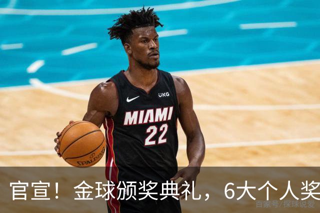 官宣！金球颁奖典礼，6大个人奖项+最佳俱乐部揭晓！金球先生诞生
