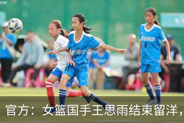官方：女篮国手王思雨结束留洋，加盟WCBA山西女篮