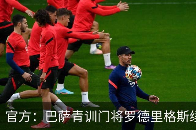 官方：巴萨青训门将罗德里格斯续约至2029年，有延长两年选项